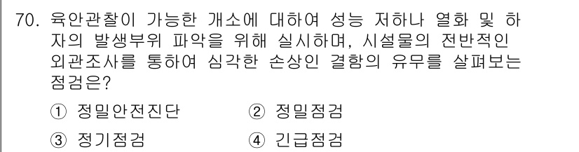콘크리트기사 2018년 72번 - . 긴급점검  

해설: 긴급점검은 시설물의 외부에서 관찰할 수 있는 점... 에 관한 핵심 기출문제