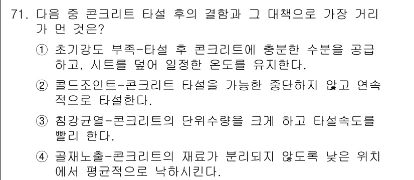 콘크리트기사 2018년 73번 - 굳은 콘크리트에서 타설 후 수분 공급이 이루어지지 않으면, 콘크리트의 양... 에 관한 핵심 기출문제