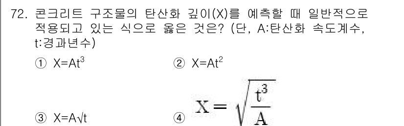 콘크리트기사 2018년 74번 - 정답은 2번인 \( X = A \cdot t \)입니다. 이는 콘크리트 ... 에 관한 핵심 기출문제