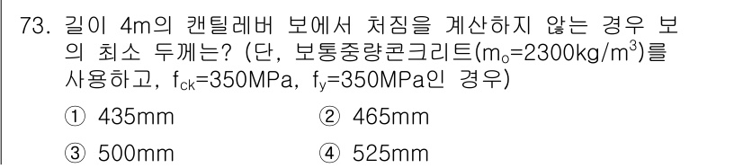콘크리트기사 2018년 75번 - 정답은 4번 525mm입니다. 이는 콘크리트의 규정에 따라 캔틸레버 보의... 에 관한 핵심 기출문제