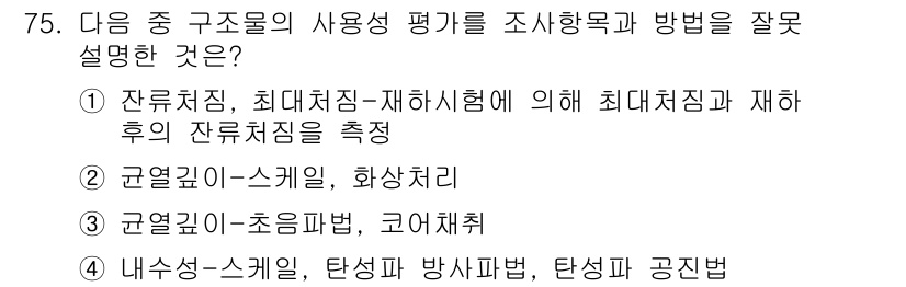 콘크리트기사 2018년 77번 - . 신뢰성 평가와 관련된 방법이 아니라 잔류력이 아닌 재하후 잔류 처짐을... 에 관한 핵심 기출문제
