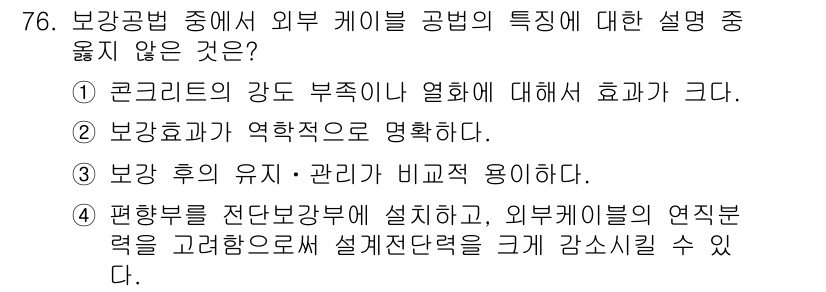 콘크리트기사 2018년 78번 - . 

보강공법 중 외부 케이블공법은 주로 인장력 강화에 중점을 두기 때... 에 관한 핵심 기출문제