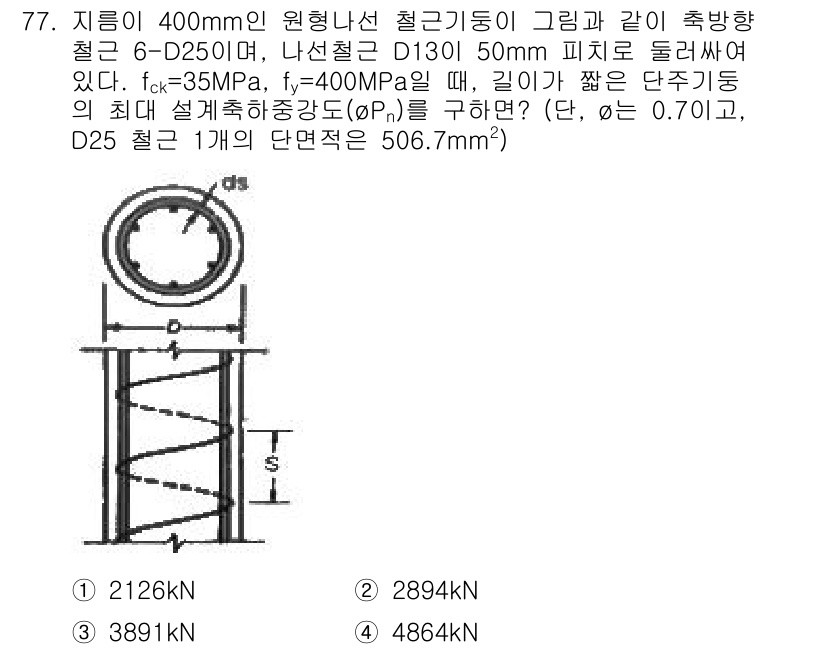 콘크리트기사 2018년 79번 - 최대 설계축축강도(ϕPn)는 주어진 강재의 항복 강도와 단면적을 곱하여 ... 에 관한 핵심 기출문제