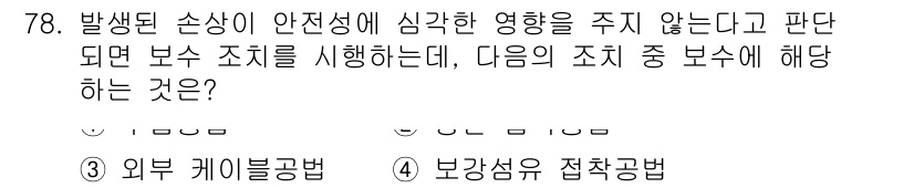 콘크리트기사 2018년 80번 - . 보강성유 접합공법

해설: 보강성유 접합공법은 하중 분산과 구조물의 ... 에 관한 핵심 기출문제