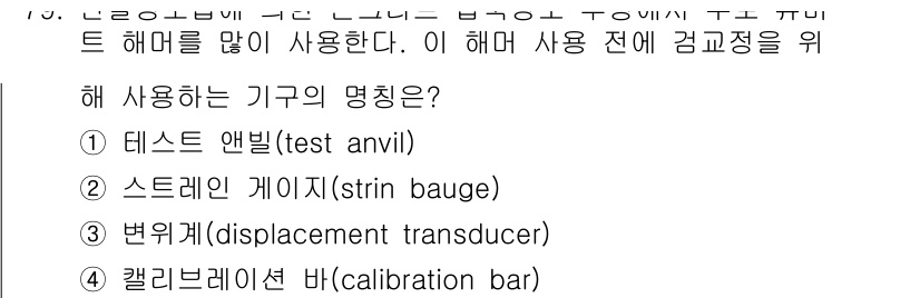 콘크리트기사 2018년 81번 - 해당 자격증의 핵심 개념을 묻는 객관식 문제