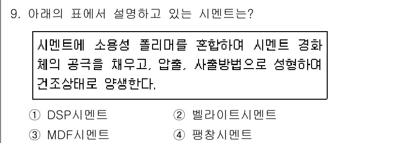 콘크리트기사 2018년 9번 - 정답 5번 벨리시멘트입니다. 벨리시멘트는 시멘트에 소우석(Pozzolan... 에 관한 핵심 기출문제