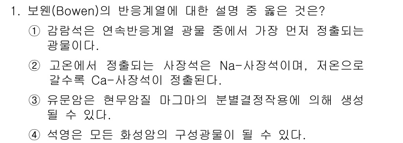 응용지질기사 2015년 1번 - . 유안암은 현무암질 마그마의 분별결정작용에 의해 생성될 수 있다. 이는... 에 관한 핵심 기출문제