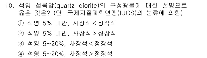 응용지질기사 2015년 10번 - 섬록암(quartz diorite)은 주성분으로 석영이 포함된 화성암의 ... 에 관한 핵심 기출문제