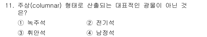 응용지질기사 2015년 11번 - 주상형태로 산출되는 대표적인 광물은 주로 퇴적 환경에서 생성된 것입니다.... 에 관한 핵심 기출문제