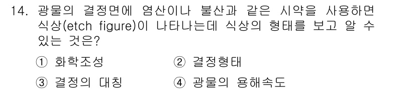 응용지질기사 2015년 14번 - . 

공룡의 결정면에 염산이나 불산을 사용하면, 식각을 통해 결정의 표... 에 관한 핵심 기출문제