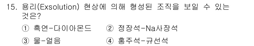 응용지질기사 2015년 15번 - 응리(exsolution) 현상은 고온에서 형성된 광물이 냉각 과정에서 ... 에 관한 핵심 기출문제