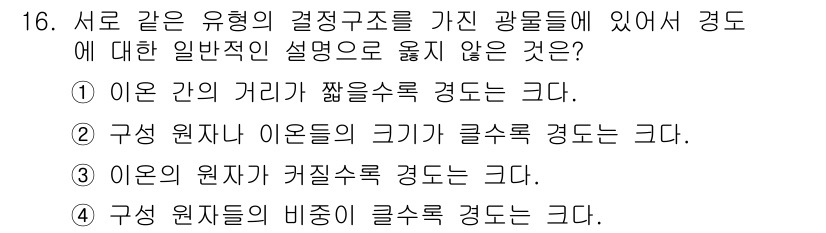 응용지질기사 2015년 16번 - 구성 원자 사이의 크기가 클수록 결정 구조의 밀도와 강도가 증가하여 결정... 에 관한 핵심 기출문제