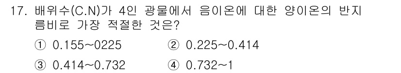 응용지질기사 2015년 17번 - 배위수(C.N)가 4인 광물에서 음이온에 대한 양이온의 반비는 일반적으로... 에 관한 핵심 기출문제
