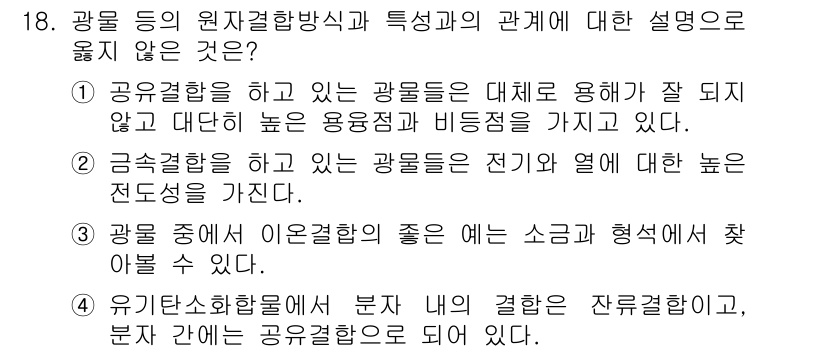 응용지질기사 2015년 18번 - 정답 4번은 광물 중에서 이온결합이 좋은 예인 소금과 형석을 찾으라는 설... 에 관한 핵심 기출문제