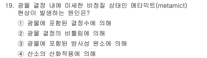 응용지질기사 2015년 19번 - 메타믹트 현상은 광물이 고온 고압의 환경을 겪으면서 구조가 변화하는 과정... 에 관한 핵심 기출문제