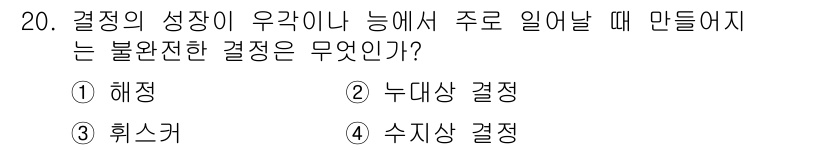 응용지질기사 2015년 20번 - 불완전한 결정은 결정의 성장 과정에서 생긴 결함이나 불규칙성을 의미합니다... 에 관한 핵심 기출문제