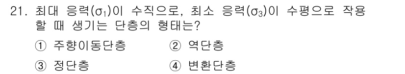 응용지질기사 2015년 21번 - 최대 응력(σ1)이 수직으로 작용할 때 발생하는 단층은 "변환단층"이다.... 에 관한 핵심 기출문제
