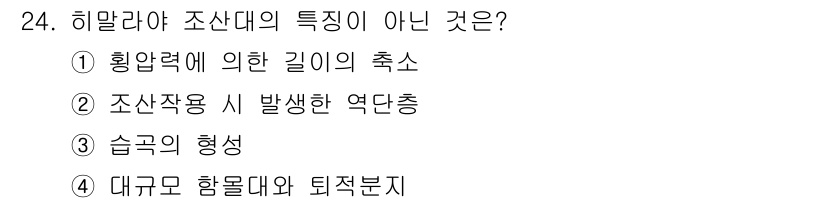 응용지질기사 2015년 24번 - 대규모 함몰대와 퇴적분지는 조산대의 형성과 관련이 있지만, 조산대의 특정... 에 관한 핵심 기출문제