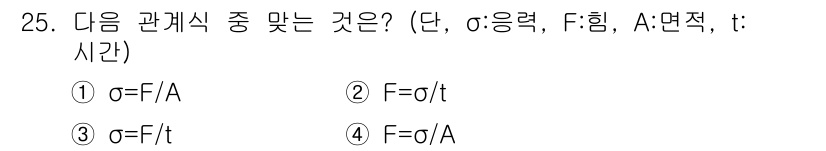 응용지질기사 2015년 25번 - . 응력(σ)은 면적(A)에 대한 힘(F)의 비율로 정의됩니다. 따라서 ... 에 관한 핵심 기출문제
