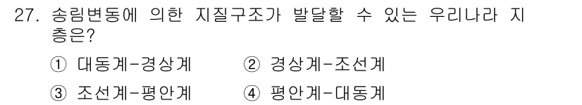 응용지질기사 2015년 27번 - 송림변동에 의해 발생하는 지질구조는 주로 조선계와 평안계의 관계에서 발견... 에 관한 핵심 기출문제