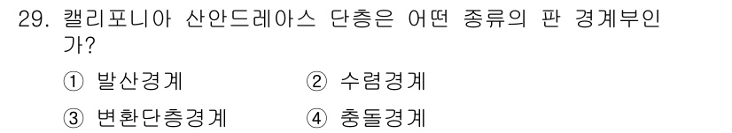 응용지질기사 2015년 29번 - 캘리포니아 산안드레아스 단층은 변환 경계에 해당합니다. 이는 두 판이 서... 에 관한 핵심 기출문제