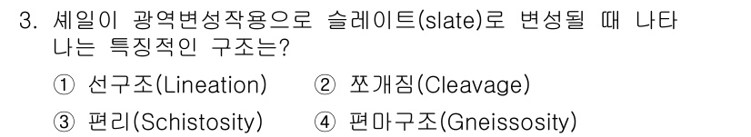 응용지질기사 2015년 3번 - . 짜개짐 (Cleavage)

해설: 슬레이트가 형성될 때, 주로 선행... 에 관한 핵심 기출문제