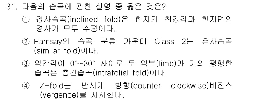 응용지질기사 2015년 31번 - . Ramsay의 분류에 따르면 Class 2는 유사습곡(intrafol... 에 관한 핵심 기출문제