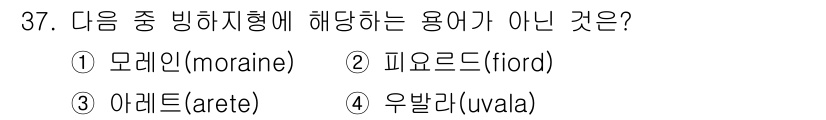 응용지질기사 2015년 37번 - 정답은 4번, 우발라(uvala)입니다. 모레인(moraine), 피오르... 에 관한 핵심 기출문제