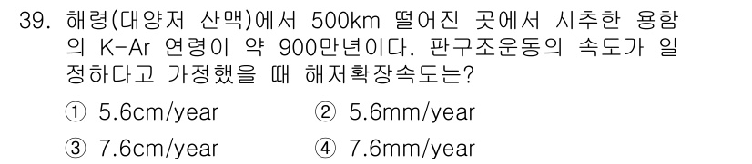 응용지질기사 2015년 39번 - 주어진 K-Ar 연령이 약 900만 년인 것을 고려할 때, 지각 변동에 ... 에 관한 핵심 기출문제
