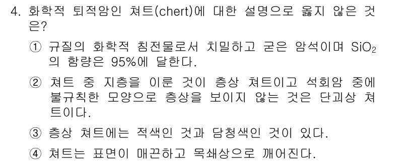 응용지질기사 2015년 4번 - 4번 정답인 이유는 다음과 같습니다. 화학적 퇴적암인 처트는 점토광물이 ... 에 관한 핵심 기출문제