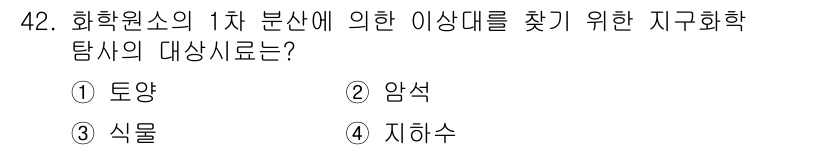 응용지질기사 2015년 42번 - 정답은 2번 암석입니다. 화학 원소의 1차 분산은 광물 및 암석의 화학 ... 에 관한 핵심 기출문제