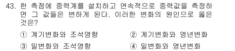 응용지질기사 2015년 43번 - 한 점에서 중력계를 세우고 연속적으로 중력치를 측정하면, 측정값은 지구의... 에 관한 핵심 기출문제
