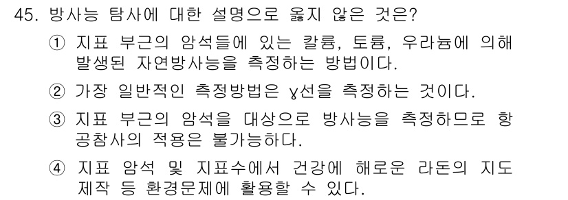 응용지질기사 2015년 45번 - 방사능 탐사는 지표 부근의 암석을 대상으로 방사능을 측정하여 다양한 분야... 에 관한 핵심 기출문제