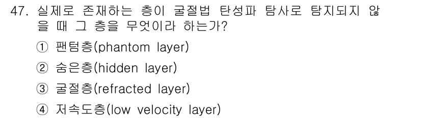 응용지질기사 2015년 47번 - 정답은 2번 "숨은층(hidden layer)"입니다. 숨은층은 탐사가 ... 에 관한 핵심 기출문제