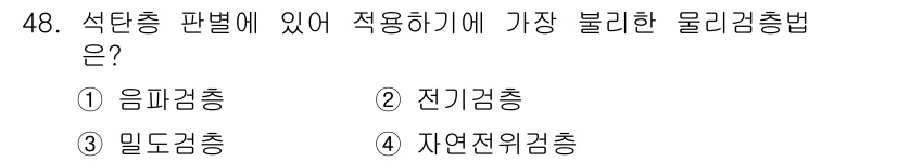 응용지질기사 2015년 48번 - 정답은 4번 자연전기엄충입니다. 석탄층 판별에서는 전기적 특성을 이용한 ... 에 관한 핵심 기출문제