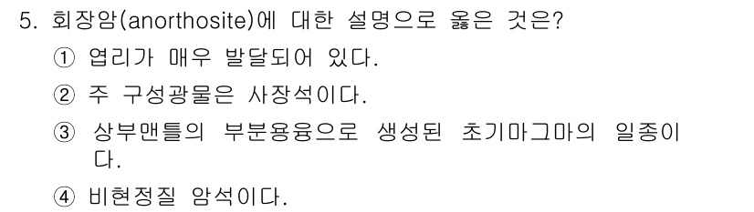 응용지질기사 2015년 5번 - 회장암은 주로 미세한 결정과 함께 존재하는 광물구성이 드문 형태로 나타나... 에 관한 핵심 기출문제