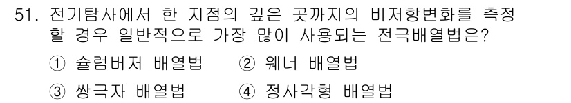 응용지질기사 2015년 51번 - . 술렁버프 배열법

해설: 술렁버프 배열법은 전기탐사에서 깊이에 따른 ... 에 관한 핵심 기출문제