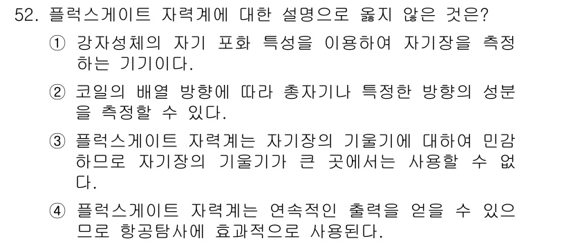 응용지질기사 2015년 52번 - 플렉스케이트 자력계는 자항을 이용해 자장이 측정되는 기기로, 주로 자장의... 에 관한 핵심 기출문제