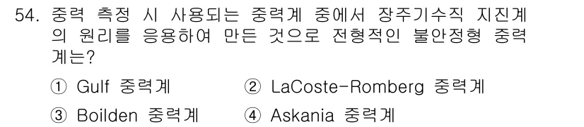 응용지질기사 2015년 54번 - 정답은 2. LaCoste-Romberg 중력계입니다. 이 중력계는 지구... 에 관한 핵심 기출문제