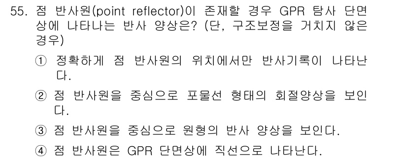 응용지질기사 2015년 55번 - 정답 2번은 점 반사원의 중심으로 포물선 형태의 회절 양상을 나타내기 때... 에 관한 핵심 기출문제