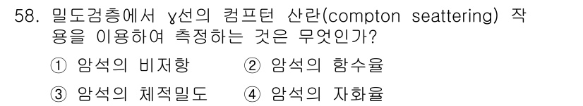 응용지질기사 2015년 58번 - 정답은 ③ 암석의 체적밀도입니다. 컴프턴 산란은 물질의 밀도를 측정하는 ... 에 관한 핵심 기출문제