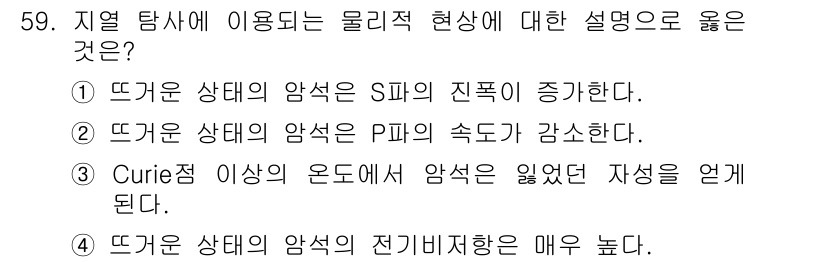 응용지질기사 2015년 59번 - 뜨거운 상태에서 암석의 P파 속도가 감소하는 이유는 고온이 암석의 물리적... 에 관한 핵심 기출문제