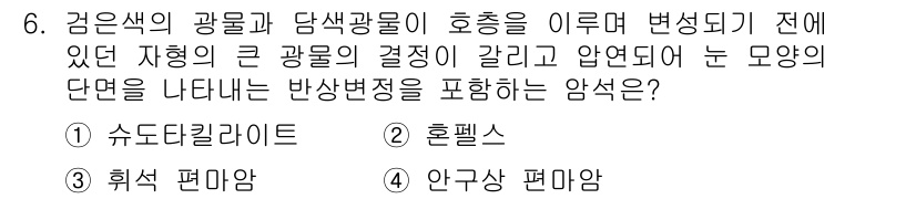 응용지질기사 2015년 6번 - 정답은 4번 안과상 편마암입니다. 안과상 편마암은 변성작용을 통해 변형된... 에 관한 핵심 기출문제