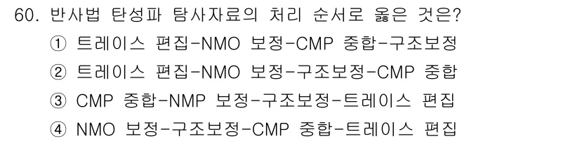 응용지질기사 2015년 60번 - .  

지질조사에서 트레이스 편성은 일반적으로 NMO 보정을 거쳐 CM... 에 관한 핵심 기출문제