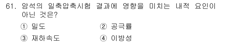 응용지질기사 2015년 61번 - 정답은 3) 재하속도입니다. 암석의 압축 시험 결과에 영향을 미치는 주요... 에 관한 핵심 기출문제
