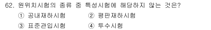 응용지질기사 2015년 62번 - 원위치시험은 주로 암석이나 토양의 강도를 평가하는 시험입니다. 주어진 선... 에 관한 핵심 기출문제