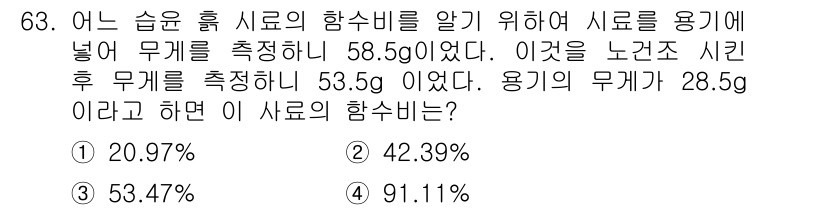 응용지질기사 2015년 63번 - 이 문제는 혼합물의 농도 계산과 관련이 있습니다. 용기의 무게에서 시료의... 에 관한 핵심 기출문제