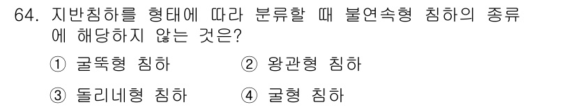 응용지질기사 2015년 64번 - 지반침하를 분류할 때 불연속형 침하의 종류에 해당하지 않는 것은 4번입니... 에 관한 핵심 기출문제