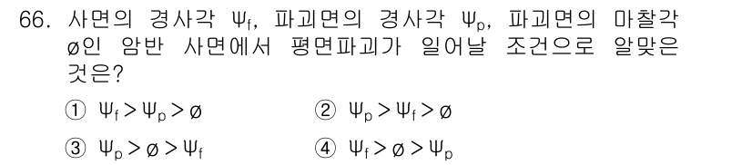 응용지질기사 2015년 66번 - 문제에서 제시된 조건은 사면의 경사각과 파피면의 경사각 관계를 다루고 있... 에 관한 핵심 기출문제