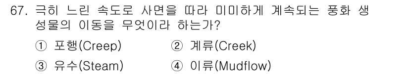 응용지질기사 2015년 67번 - 정답은 1번, 포획(Creep)입니다. 포획은 낮은 속도로 장시간에 걸쳐... 에 관한 핵심 기출문제